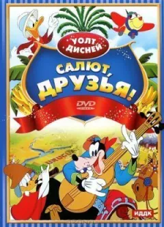 Салют, друзі! онлайн безкоштовно