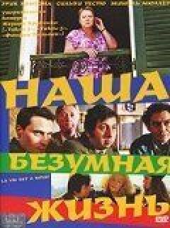 Наше божевільне життя