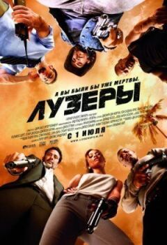Лузери онлайн безкоштовно
