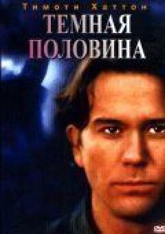 Темна половина онлайн безкоштовно