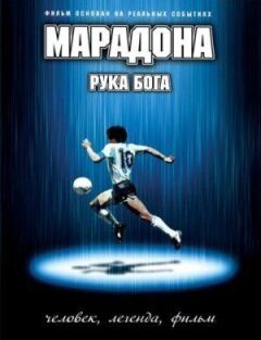 Марадона: рука Бога онлайн безкоштовно