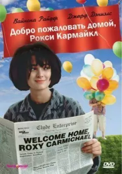 Добро пожаловать домой, Рокси Кармайкл онлайн безкоштовно