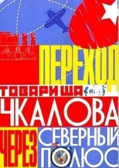 Перехід товариша Чкалова через Північний полюс онлайн безкоштовно
