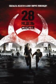 28 тижнів потому онлайн безкоштовно