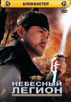 Небесний легіон онлайн безкоштовно
