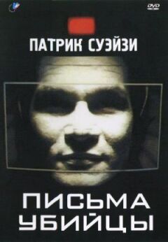 Письма убийцы онлайн безкоштовно