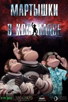 Мавпи в космосі онлайн безкоштовно
