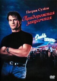 Придорожня закусочна
