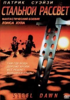 Сталевий світанок
