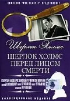 Шерлок Голмс перед лицем смерті онлайн безкоштовно