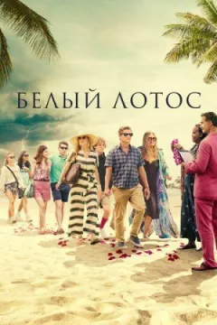 Білий лотос онлайн безкоштовно