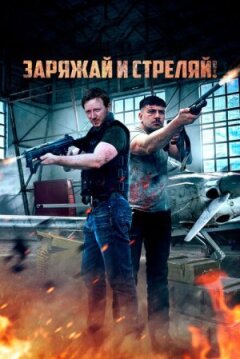 Святковий понеділок 2: Брати по зброї онлайн безкоштовно