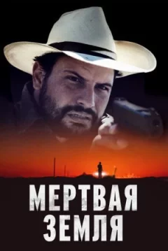 Мертва земля онлайн безкоштовно
