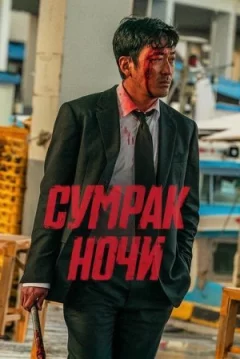 Сутінки ночі онлайн безкоштовно