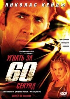 Угнать за 60 секунд онлайн безкоштовно