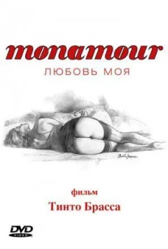 Monamour: Любов моя