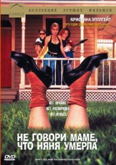 Не кажи мамі, що няня померла