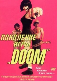 Покоління гри "Doom"