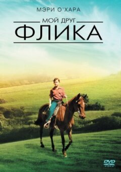 Мій друг Фліка онлайн безкоштовно