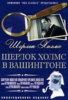 Шерлок Холмс у Вашингтоні. онлайн безкоштовно