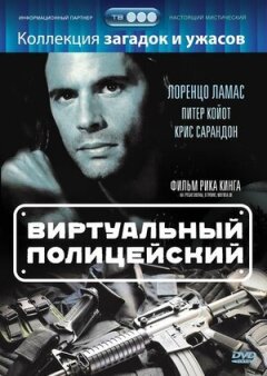 Віртуальний поліцейський онлайн безкоштовно