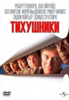 Тихушники онлайн безкоштовно