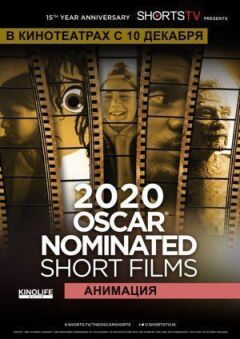 Оскар Shorts 2020 — Анімація