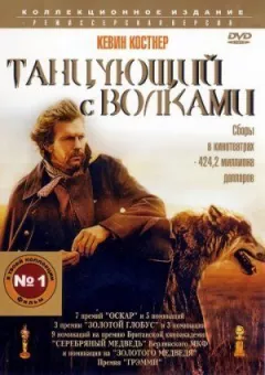 Той, хто танцює з вовками онлайн безкоштовно