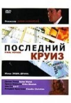 Останній круїз онлайн безкоштовно