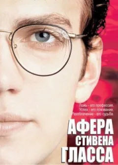Афера Стівена Гласса онлайн безкоштовно