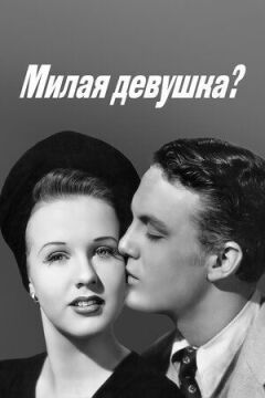 Мила дівчина? онлайн безкоштовно