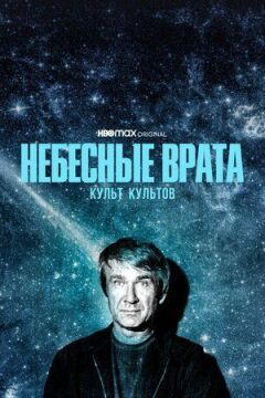 Небесна брама: Культ культів