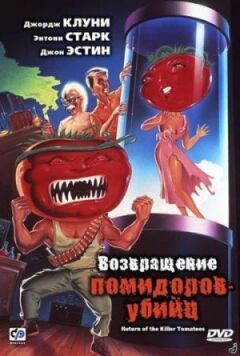 Повернення помідорів-убивць онлайн безкоштовно