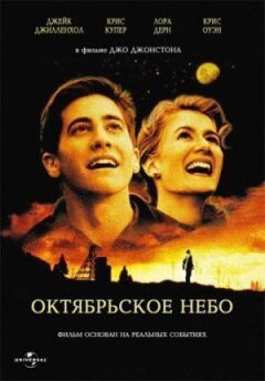 Жовтневе небо онлайн безкоштовно