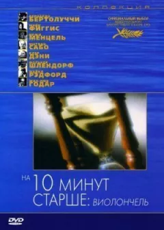 На десять хвилин старший: Віолончель онлайн безкоштовно