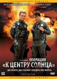 Операція "До центру Сонця"