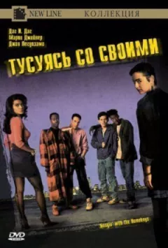 Тусуючись зі своїми онлайн безкоштовно