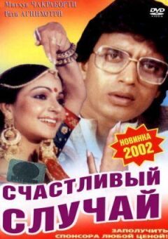 Щасливий випадок