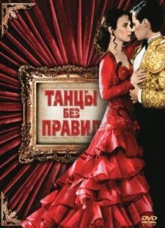 Танці без правил