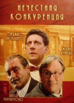 Нечесна конкуренція онлайн безкоштовно