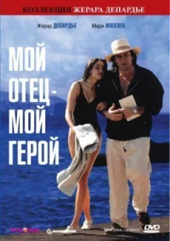 Мій батько - мій герой онлайн безкоштовно