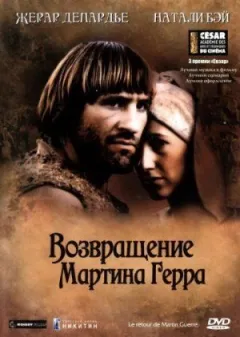 Повернення Мартіна Герра онлайн безкоштовно