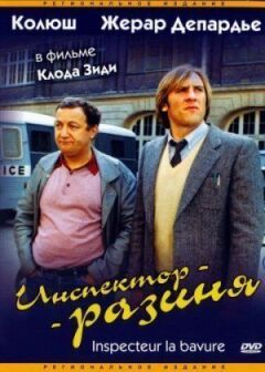 Інспектор-разиня онлайн безкоштовно