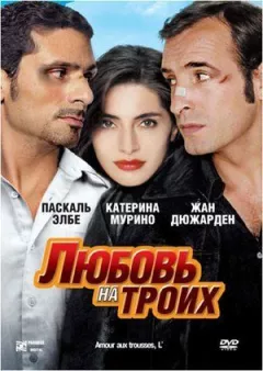Кохання на трьох онлайн безкоштовно