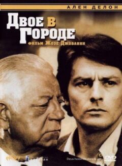 Двоє в місті онлайн безкоштовно