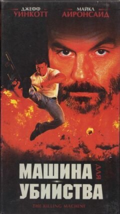 Машина для вбивства онлайн безкоштовно