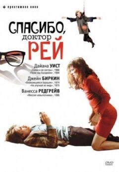 Дякую, докторе Рей