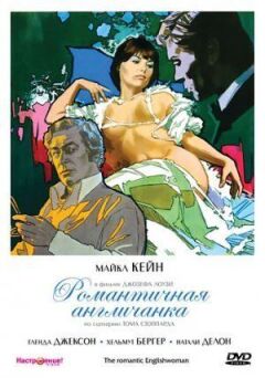 Романтична англійка