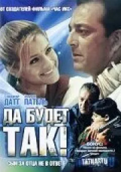Хай буде так! онлайн безкоштовно