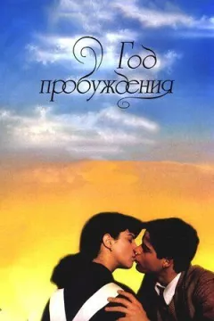 Рік пробудження онлайн безкоштовно